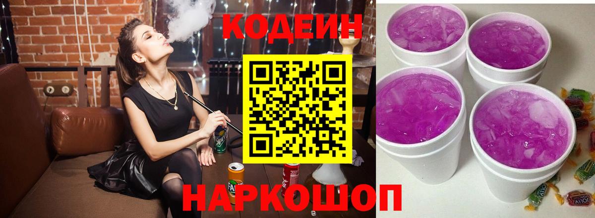 Кодеин напиток Lean (лин)  Кодеиновый сироп Lean Purple Drank  Вход с VPN  Кировск 